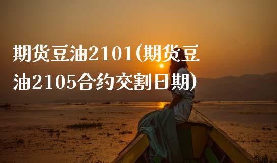 期货豆油2101(期货豆油2105合约交割日期)_国际期货_第1张_期货直播室 期货豆油2101(期货豆油2105合约交割日期)_https://www.zghnxxa.com_国际期货_第1张