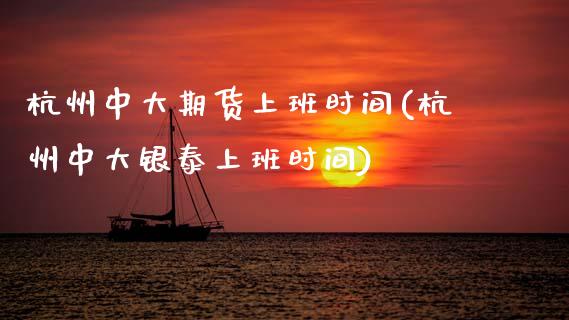 杭州中大期货上班时间(杭州中大银泰上班时间)_内盘期货_第1张_期货直播室 杭州中大期货上班时间(杭州中大银泰上班时间)_https://www.zghnxxa.com_内盘期货_第1张