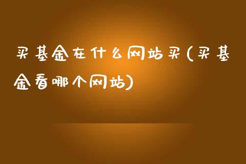 买基金在什么网站买(买基金看哪个网站)_黄金期货_第1张_期货直播室 买基金在什么网站买(买基金看哪个网站)_https://www.zghnxxa.com_黄金期货_第1张
