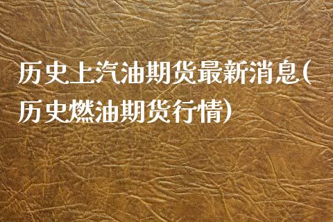 历史上汽油期货最新消息(历史燃油期货行情)_https://www.zghnxxa.com_国际期货_第1张