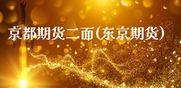 京都期货二面(东京期货)_https://www.zghnxxa.com_期货直播室_第1张