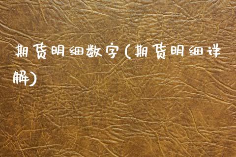 期货明细数字(期货明细详解)_期货直播室_第1张_期货直播室 期货明细数字(期货明细详解)_https://www.zghnxxa.com_期货直播室_第1张