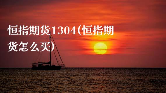 恒指期货1304(恒指期货怎么买)_黄金期货_第1张_期货直播室 恒指期货1304(恒指期货怎么买)_https://www.zghnxxa.com_黄金期货_第1张