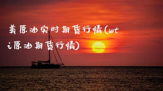 美原油实时期货行情(wti原油期货行情)_期货直播室_第1张_期货直播室 美原油实时期货行情(wti原油期货行情)_https://www.zghnxxa.com_期货直播室_第1张