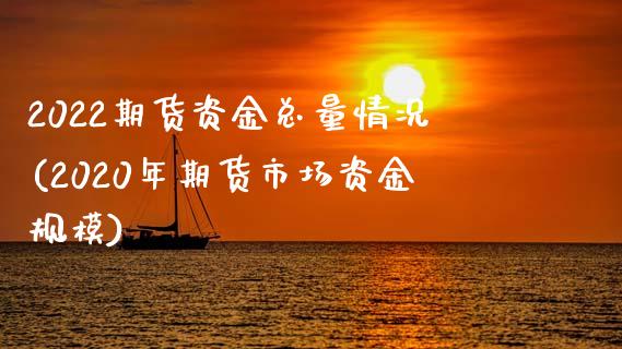 2022期货资金总量情况(2020年期货市场资金规模)_https://www.zghnxxa.com_国际期货_第1张