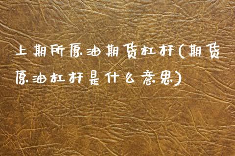 上期所原油期货杠杆(期货原油杠杆是什么意思)_国际期货_第1张_期货直播室 上期所原油期货杠杆(期货原油杠杆是什么意思)_https://www.zghnxxa.com_国际期货_第1张