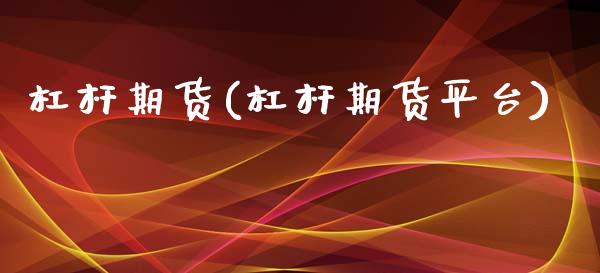 杠杆期货(杠杆期货平台)_黄金期货_第1张_期货直播室 杠杆期货(杠杆期货平台)_https://www.zghnxxa.com_黄金期货_第1张