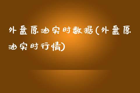 外盘原油实时数据(外盘原油实时行情)_国际期货_第1张_期货直播室 外盘原油实时数据(外盘原油实时行情)_https://www.zghnxxa.com_国际期货_第1张