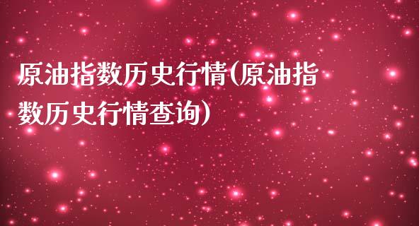 原油指数历史行情(原油指数历史行情查询)_国际期货_第1张_期货直播室 原油指数历史行情(原油指数历史行情查询)_https://www.zghnxxa.com_国际期货_第1张