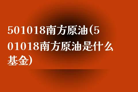 501018南方原油(501018南方原油是什么基金)_https://www.zghnxxa.com_内盘期货_第1张
