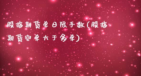 股指期货单日限手数(股指期货空单大于多单)_黄金期货_第1张_期货直播室 股指期货单日限手数(股指期货空单大于多单)_https://www.zghnxxa.com_黄金期货_第1张