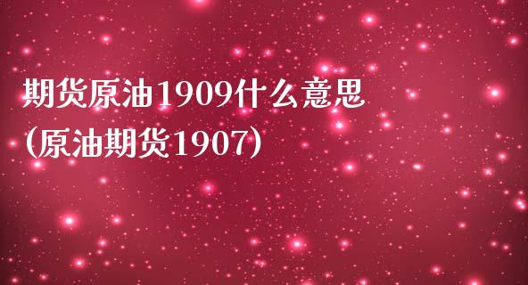 期货原油1909什么意思(原油期货1907)_https://www.zghnxxa.com_内盘期货_第1张