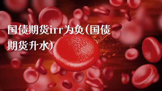 国债期货irr为负(国债期货升水)_黄金期货_第1张_期货直播室 国债期货irr为负(国债期货升水)_https://www.zghnxxa.com_黄金期货_第1张