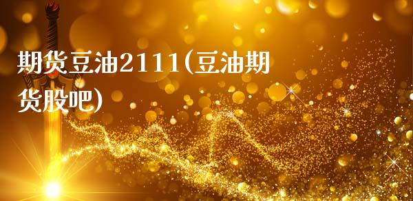 期货豆油2111(豆油期货股吧)_https://www.zghnxxa.com_期货直播室_第1张
