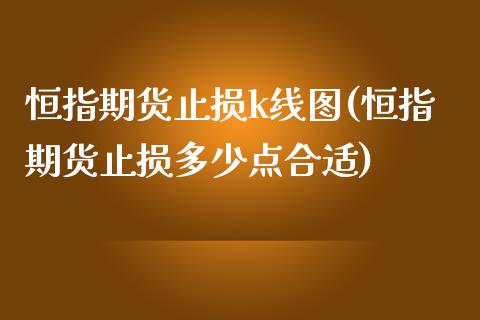 恒指期货止损k线图(恒指期货止损多少点合适)_https://www.zghnxxa.com_黄金期货_第1张