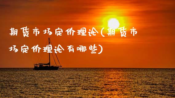 期货市场定价理论(期货市场定价理论有哪些)_黄金期货_第1张_期货直播室 期货市场定价理论(期货市场定价理论有哪些)_https://www.zghnxxa.com_黄金期货_第1张