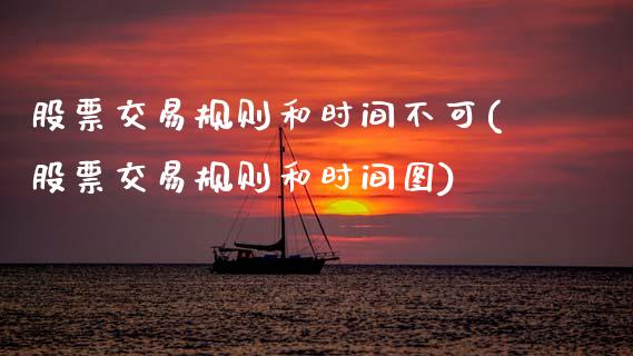 股票交易规则和时间不可(股票交易规则和时间图)_国际期货_第1张_期货直播室 股票交易规则和时间不可(股票交易规则和时间图)_https://www.zghnxxa.com_国际期货_第1张