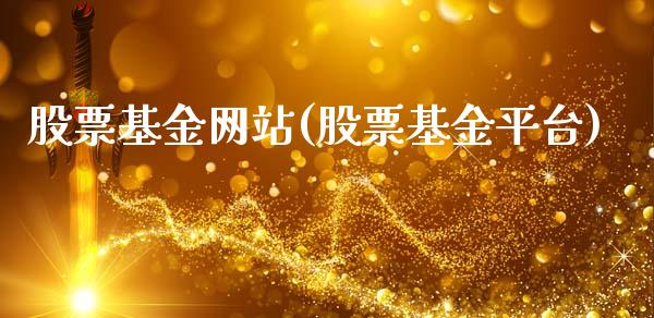 股票基金网站(股票基金平台)_国际期货_第1张_期货直播室 股票基金网站(股票基金平台)_https://www.zghnxxa.com_国际期货_第1张