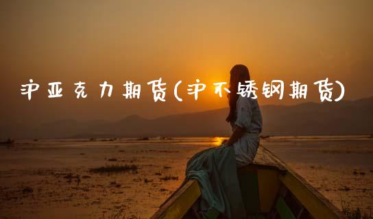 沪亚克力期货(沪不锈钢期货)_期货直播室_第1张_期货直播室 沪亚克力期货(沪不锈钢期货)_https://www.zghnxxa.com_期货直播室_第1张