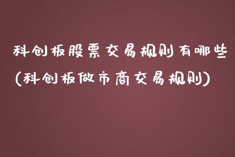 科创板股票交易规则有哪些(科创板做市商交易规则)_黄金期货_第1张_期货直播室 科创板股票交易规则有哪些(科创板做市商交易规则)_https://www.zghnxxa.com_黄金期货_第1张