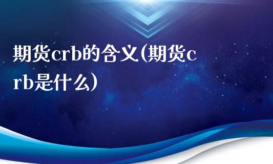 期货crb的含义(期货crb是什么)_https://www.zghnxxa.com_国际期货_第1张
