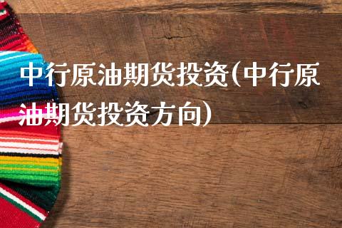 中行原油期货投资(中行原油期货投资方向)_黄金期货_第1张_期货直播室 中行原油期货投资(中行原油期货投资方向)_https://www.zghnxxa.com_黄金期货_第1张