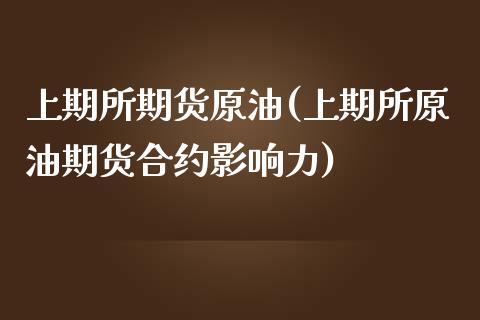 上期所期货原油(上期所原油期货合约影响力)_https://www.zghnxxa.com_黄金期货_第1张