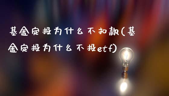 基金定投为什么不扣款(基金定投为什么不投etf)_期货直播室_第1张_期货直播室 基金定投为什么不扣款(基金定投为什么不投etf)_https://www.zghnxxa.com_期货直播室_第1张