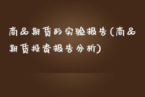 商品期货的实验报告(商品期货投资报告分析)_https://www.zghnxxa.com_内盘期货_第1张