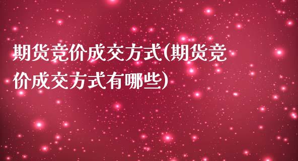 期货竞价成交方式(期货竞价成交方式有哪些)_期货直播室_第1张_期货直播室 期货竞价成交方式(期货竞价成交方式有哪些)_https://www.zghnxxa.com_期货直播室_第1张
