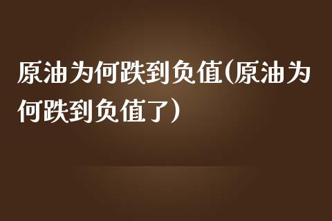 原油为何跌到负值(原油为何跌到负值了)_https://www.zghnxxa.com_期货直播室_第1张