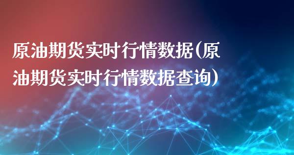 原油期货实时行情数据(原油期货实时行情数据查询)_https://www.zghnxxa.com_期货直播室_第1张