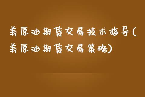 美原油期货交易技术指导(美原油期货交易策略)_国际期货_第1张_期货直播室 美原油期货交易技术指导(美原油期货交易策略)_https://www.zghnxxa.com_国际期货_第1张