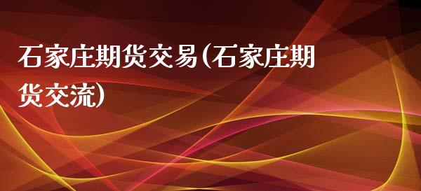 石家庄期货交易(石家庄期货交流)_内盘期货_第1张_期货直播室 石家庄期货交易(石家庄期货交流)_https://www.zghnxxa.com_内盘期货_第1张