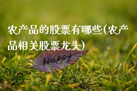 农产品的股票有哪些(农产品相关股票龙头)_黄金期货_第1张_期货直播室 农产品的股票有哪些(农产品相关股票龙头)_https://www.zghnxxa.com_黄金期货_第1张