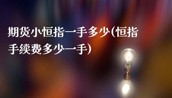 期货小恒指一手多少(恒指手续费多少一手)_内盘期货_第1张_期货直播室 期货小恒指一手多少(恒指手续费多少一手)_https://www.zghnxxa.com_内盘期货_第1张