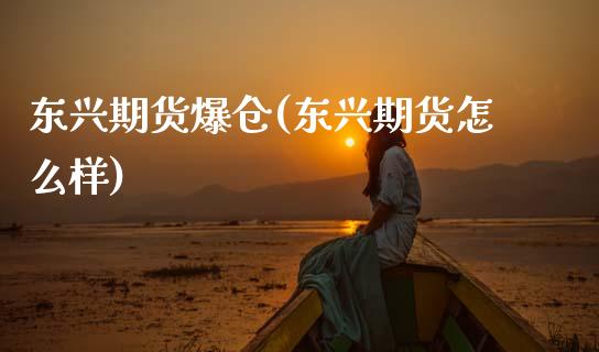 东兴期货爆仓(东兴期货怎么样)_https://www.zghnxxa.com_黄金期货_第1张