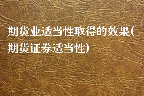 期货业适当性取得的效果(期货证券适当性)_黄金期货_第1张_期货直播室 期货业适当性取得的效果(期货证券适当性)_https://www.zghnxxa.com_黄金期货_第1张