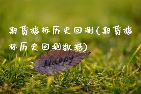 期货指标历史回测(期货指标历史回测数据)_内盘期货_第1张_期货直播室 期货指标历史回测(期货指标历史回测数据)_https://www.zghnxxa.com_内盘期货_第1张