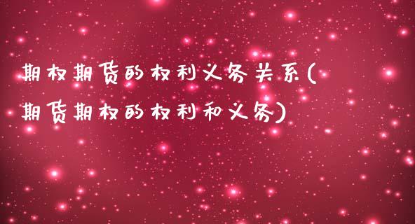 期权期货的权利义务关系(期货期权的权利和义务)_国际期货_第1张_期货直播室 期权期货的权利义务关系(期货期权的权利和义务)_https://www.zghnxxa.com_国际期货_第1张