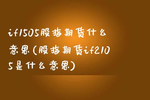 if1505股指期货什么意思(股指期货if2105是什么意思)_期货直播室_第1张_期货直播室 if1505股指期货什么意思(股指期货if2105是什么意思)_https://www.zghnxxa.com_期货直播室_第1张