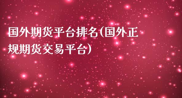 国外期货平台排名(国外正规期货交易平台)_黄金期货_第1张_期货直播室 国外期货平台排名(国外正规期货交易平台)_https://www.zghnxxa.com_黄金期货_第1张