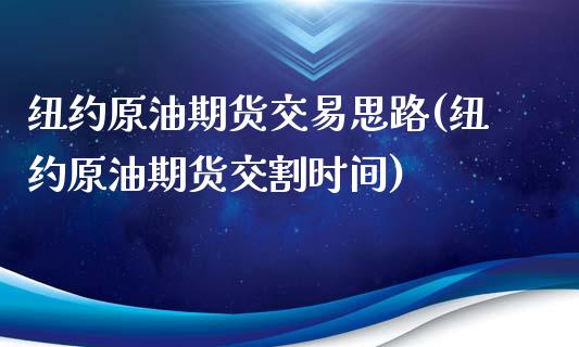 纽约原油期货交易思路(纽约原油期货交割时间)_https://www.zghnxxa.com_国际期货_第1张