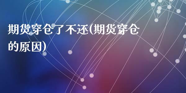 期货穿仓了不还(期货穿仓的原因)_https://www.zghnxxa.com_内盘期货_第1张