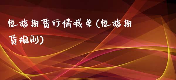 恒指期货行情喊单(恒指期货规则)_https://www.zghnxxa.com_内盘期货_第1张