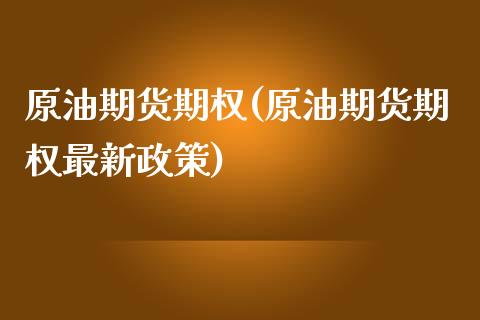 原油期货期权(原油期货期权最新政策)_黄金期货_第1张_期货直播室 原油期货期权(原油期货期权最新政策)_https://www.zghnxxa.com_黄金期货_第1张
