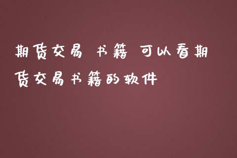 期货交易 书籍 可以看期货交易书籍的软件_https://www.zghnxxa.com_国际期货_第1张
