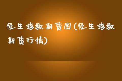 恒生指数期货图(恒生指数期货行情)_国际期货_第1张_期货直播室 恒生指数期货图(恒生指数期货行情)_https://www.zghnxxa.com_国际期货_第1张
