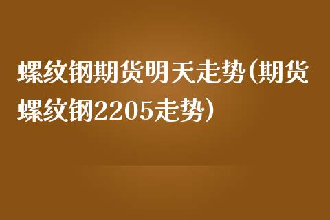 螺纹钢期货明天走势(期货螺纹钢2205走势)_期货直播室_第1张_期货直播室 螺纹钢期货明天走势(期货螺纹钢2205走势)_https://www.zghnxxa.com_期货直播室_第1张