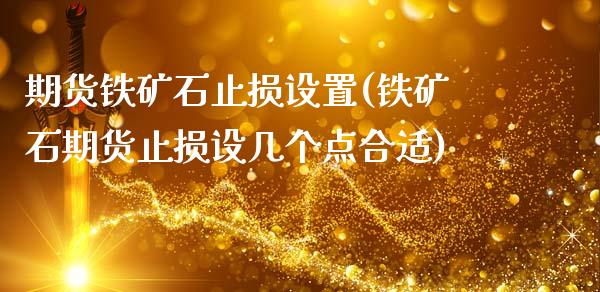 期货铁矿石止损设置(铁矿石期货止损设几个点合适)_https://www.zghnxxa.com_期货直播室_第1张